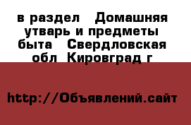  в раздел : Домашняя утварь и предметы быта . Свердловская обл.,Кировград г.